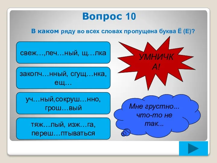 Вопрос 10 В каком ряду во всех словах пропущена буква Ё