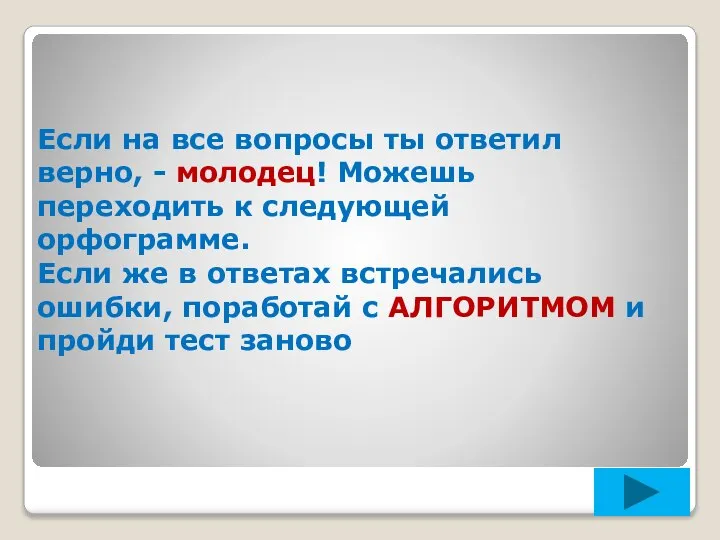 Если на все вопросы ты ответил верно, - молодец! Можешь переходить