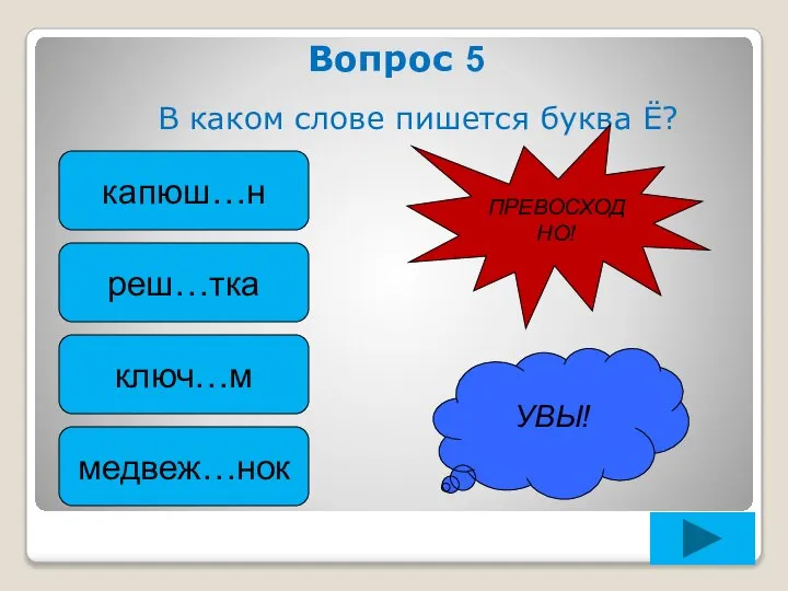 Вопрос 5 В каком слове пишется буква Ё? капюш…н реш…тка ключ…м медвеж…нок УВЫ! ПРЕВОСХОДНО!