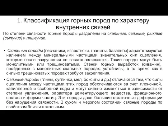 1. Классификация горных пород по характеру внутренних связей По степени связности