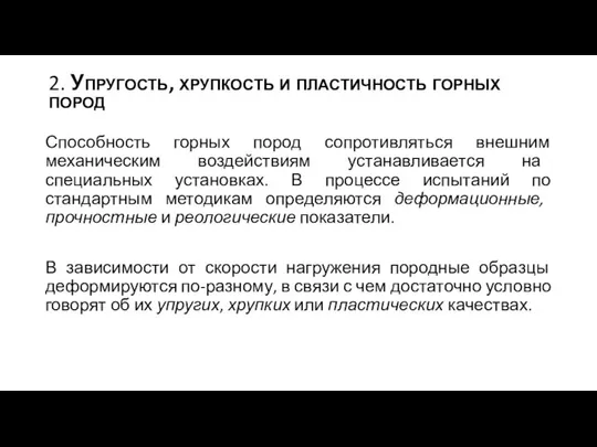 2. Упругость, хрупкость и пластичность горных пород Способность горных пород сопротивляться