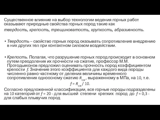 Существенное влияние на выбор технологии ведения горных работ оказывают природные свойства