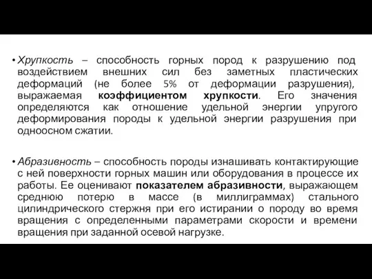 Хрупкость – способность горных пород к разрушению под воздействием внешних сил