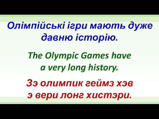 The Olympic Games have a very long history. Олімпійські ігри мають