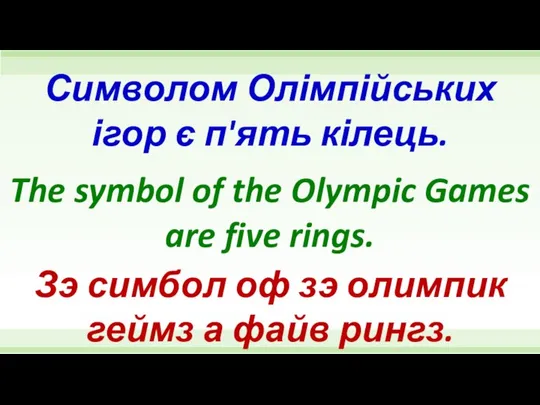 The symbol of the Olympic Games are five rings. Символом Олімпійських