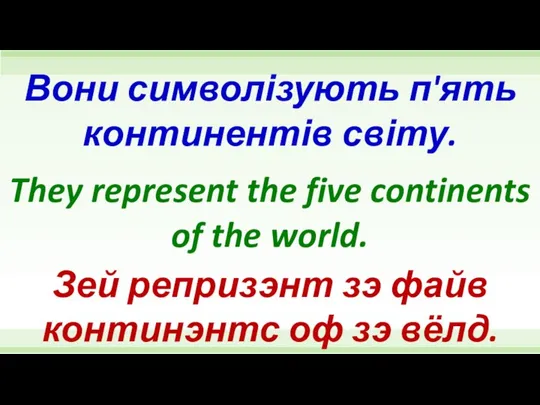 They represent the five continents of the world. Вони символізують п'ять