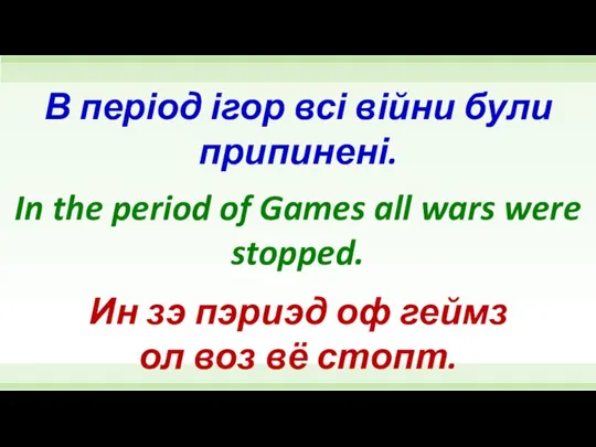 In the period of Games all wars were stopped. В період