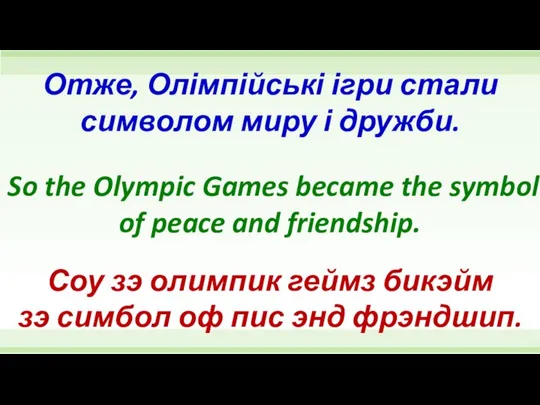So the Olympic Games became the symbol of peace and friendship.