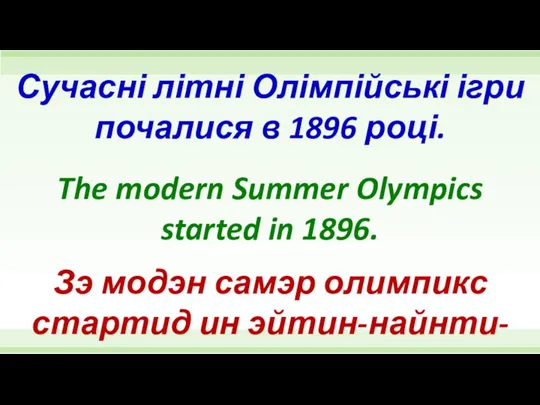The modern Summer Olympics started in 1896. Сучасні літні Олімпійські ігри