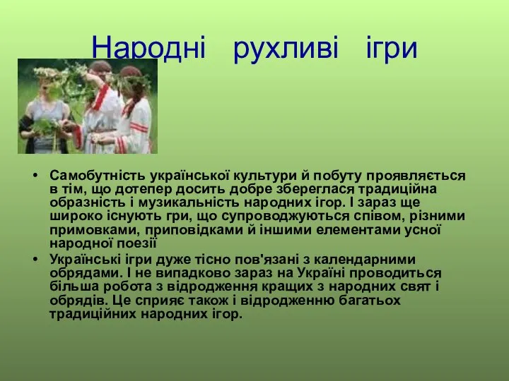 Народні рухливі ігри Самобутність української культури й побуту проявляється в тім,