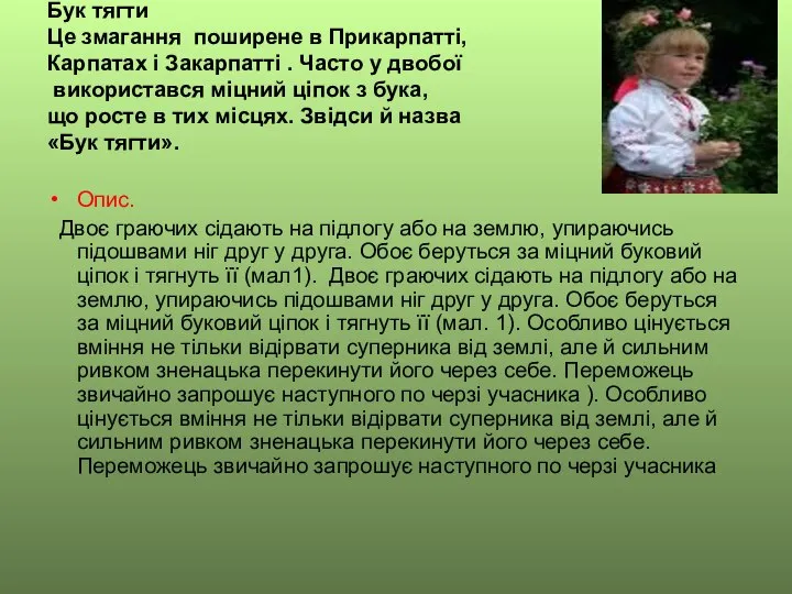 Бук тягти Це змагання поширене в Прикарпатті, Карпатах і Закарпатті .