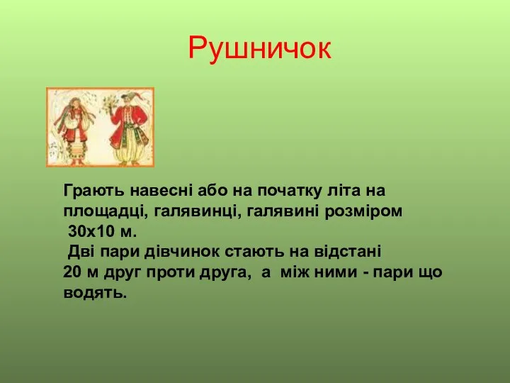 Рушничок Грають навесні або на початку літа на площадці, галявинці, галявині