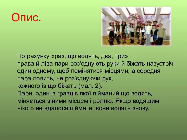 Опис. По рахунку «раз, що водять, два, три» права й ліва