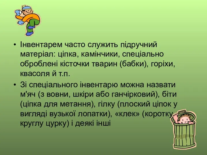 Інвентарем часто служить підручний матеріал: ціпка, камінчики, спеціально оброблені кісточки тварин