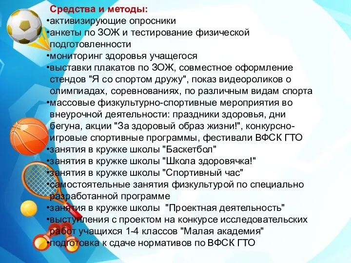 Средства и методы: активизирующие опросники анкеты по ЗОЖ и тестирование физической