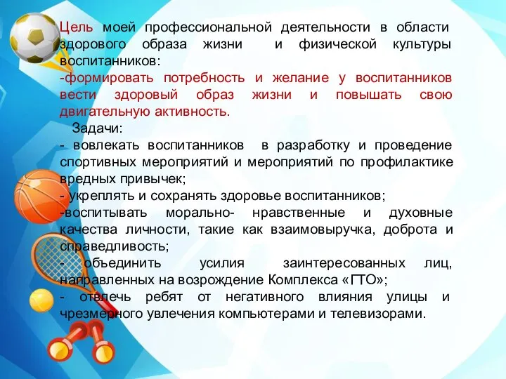 Цель моей профессиональной деятельности в области здорового образа жизни и физической