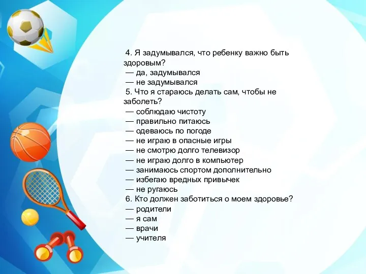 4. Я задумывался, что ребенку важно быть здоровым? — да, задумывался