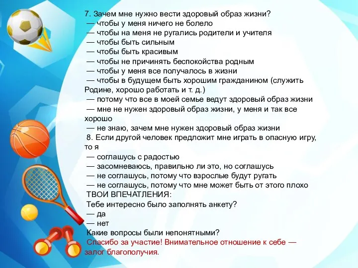 7. Зачем мне нужно вести здоровый образ жизни? — чтобы у