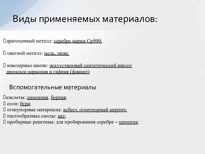 Виды применяемых материалов: драгоценный металл: серебро марки Ср999; цветной металл: медь,