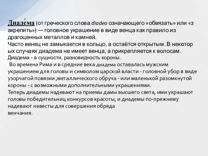 Диаде́ма (от греческого слова diadeo означающего «обвязать» или «закрепить») — головное