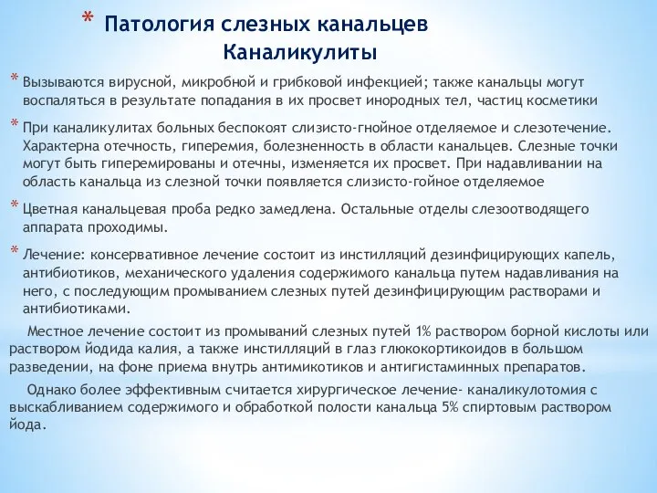 Патология слезных канальцев Каналикулиты Вызываются вирусной, микробной и грибковой инфекцией; также