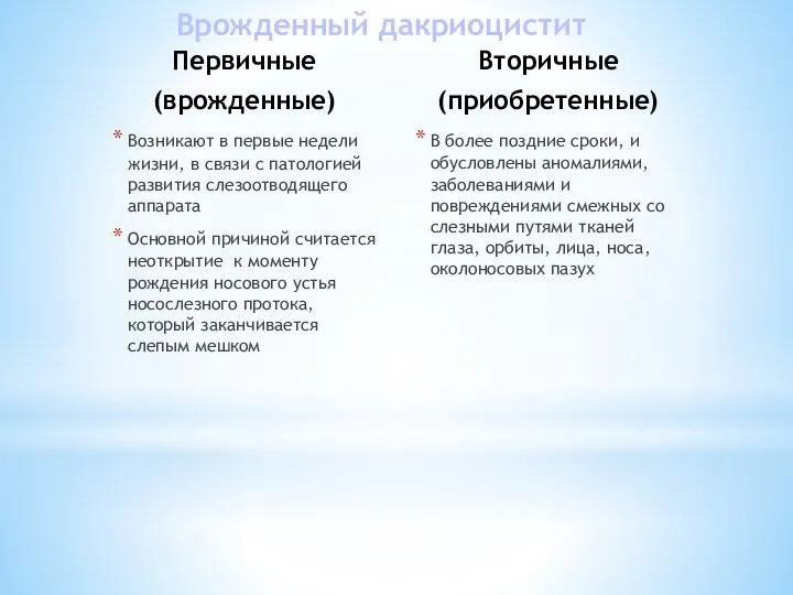 Врожденный дакриоцистит Первичные (врожденные) Возникают в первые недели жизни, в связи