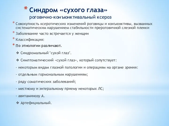 Синдром «сухого глаза» роговично-конъюнктивальный ксероз Совокупность ксеротических изменений роговицы и конъюнктивы,