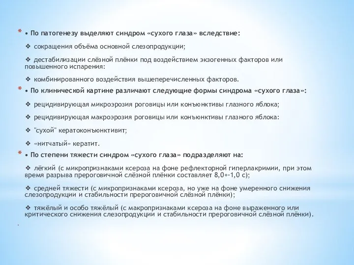 • По патогенезу выделяют синдром «сухого глаза» вследствие: ❖ сокращения объёма