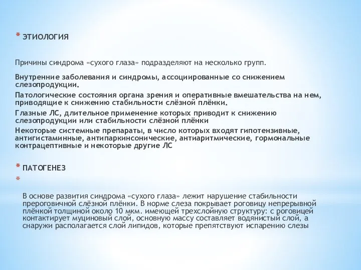 ЭТИОЛОГИЯ Причины синдрома «сухого глаза» подразделяют на несколько групп. Внутренние заболевания