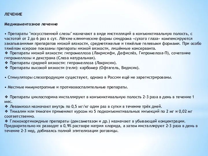 ЛЕЧЕНИЕ Медикаментозное лечение • Препараты "искусственной слезы" назначают в виде инстилляций