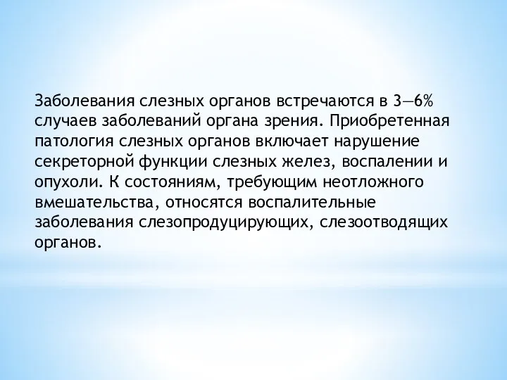 Заболевания слезных органов встречаются в 3—6% случаев заболеваний органа зрения. Приобретенная