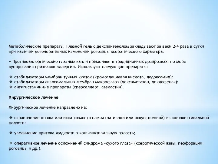 Метаболические препараты. Глазной гель с декспантенолом закладывают за веки 2-4 раза