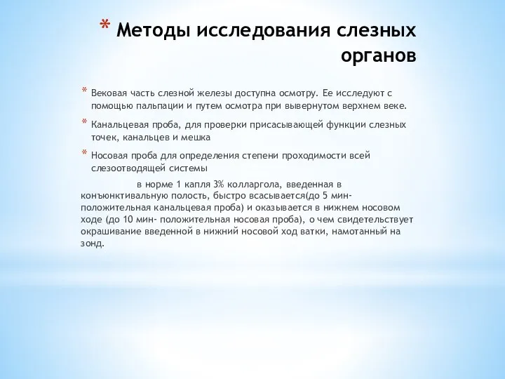 Методы исследования слезных органов Вековая часть слезной железы доступна осмотру. Ее