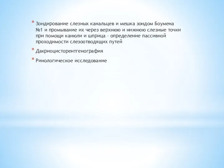 Зондирование слезных канальцев и мешка зондом Боумена №1 и промывание их