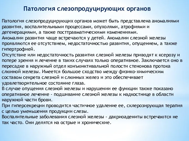 Патология слезопродуцирующих органов Патология слезопродуцирующих органов может быть представлена аномалиями развития,