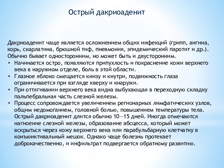 Дакриоаденит чаще является осложнением общих инфекций (грипп, ангина, корь, скарлатина, брюшной