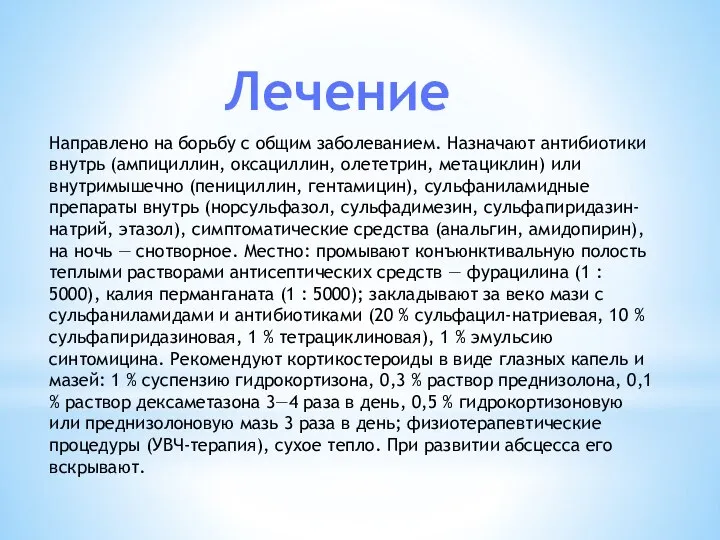 Направлено на борьбу с общим заболеванием. Назначают антибиотики внутрь (ампициллин, оксациллин,