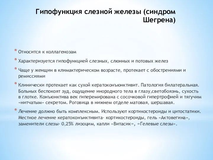 Гипофункция слезной железы (синдром Шегрена) Относится к коллагенозам Характеризуется гипофункцией слезных,