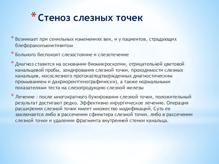 Стеноз слезных точек Возникает при сенильных изменениях век, и у пациентов,