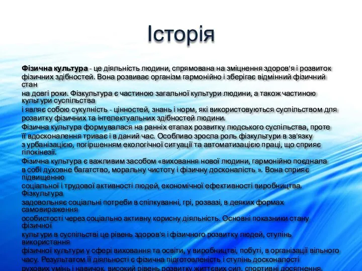 Історія Фізична культура - це діяльність людини, спрямована на зміцнення здоров'я