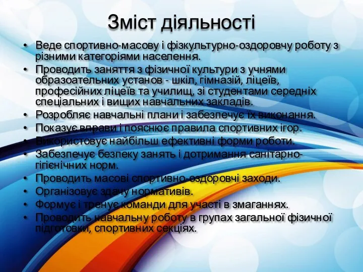 Зміст діяльності Веде спортивно-масову і фізкультурно-оздоровчу роботу з різними категоріями населення.