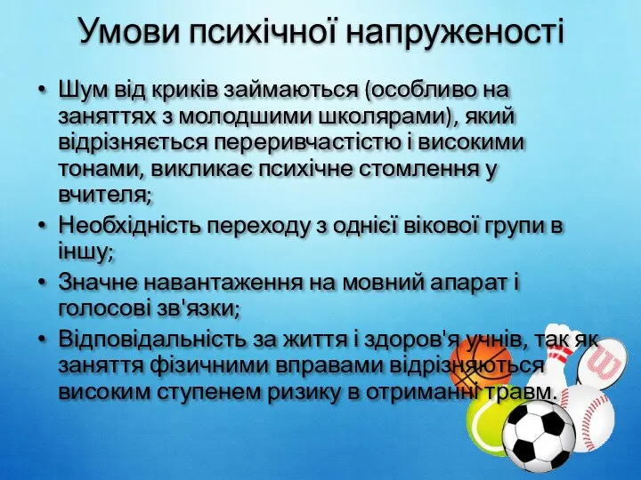 Умови психічної напруженості Шум від криків займаються (особливо на заняттях з