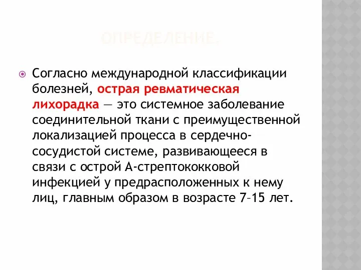 ОПРЕДЕЛЕНИЕ. Согласно международной классификации болезней, острая ревматическая лихорадка — это системное