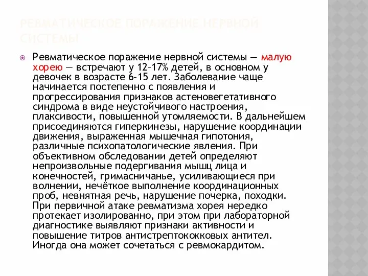 РЕВМАТИЧЕСКОЕ ПОРАЖЕНИЕ НЕРВНОЙ СИСТЕМЫ Ревматическое поражение нервной системы — малую хорею