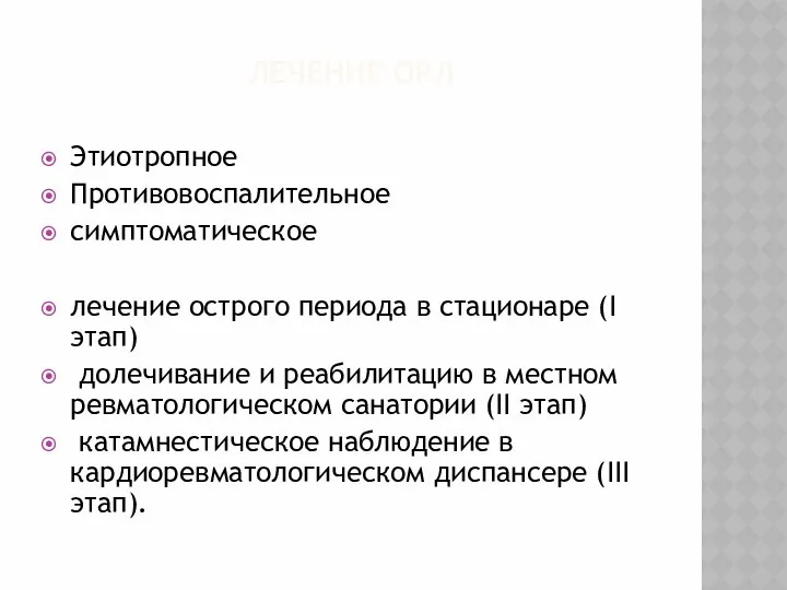 ЛЕЧЕНИЕ ОРЛ Этиотропное Противовоспалительное симптоматическое лечение острого периода в стационаре (I