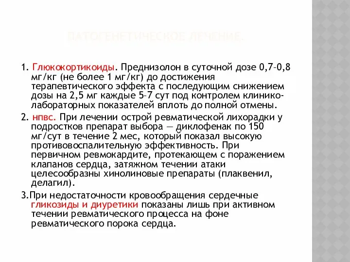 ПАТОГЕНЕТИЧЕСКОЕ ЛЕЧЕНИЕ. 1. Глюкокортикоиды. Преднизолон в суточной дозе 0,7–0,8 мг/кг (не