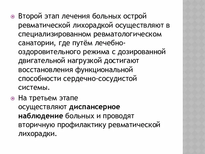 Второй этап лечения больных острой ревматической лихорадкой осуществляют в специализированном ревматологическом