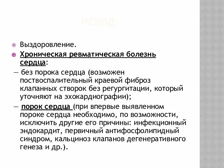 ИСХОД: Выздоровление. Хроническая ревматическая болезнь сердца: — без порока сердца (возможен