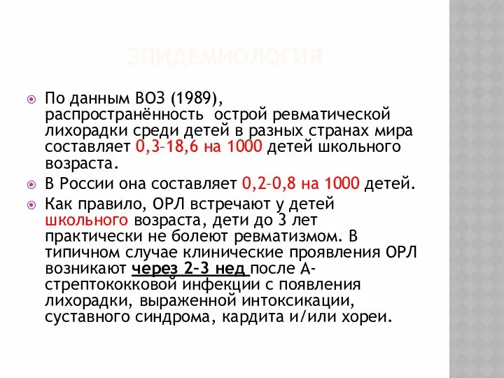 ЭПИДЕМИОЛОГИЯ По данным ВОЗ (1989), распространённость острой ревматической лихорадки среди детей