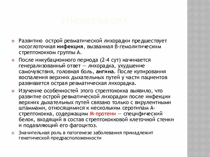 ЭТИОЛОГИЯ ОРЛ Развитию острой ревматической лихорадки предшествует носоглоточная инфекция, вызванная β-гемолитическим